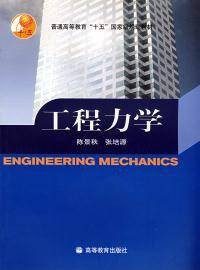 工程力学(2004年陈景秋、张培源编写,高等教育出版社出版的图书)
