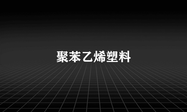 聚苯乙烯塑料
