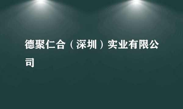德聚仁合（深圳）实业有限公司