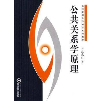公共关系学原理