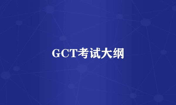 GCT考试大纲
