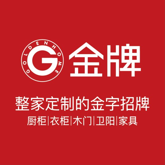 金牌厨柜家居科技股份有限公司