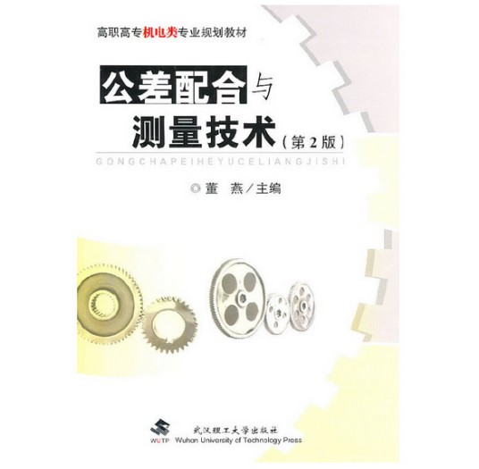 公差配合与测量技术（2010年武汉理工大学出版社出版的图书）