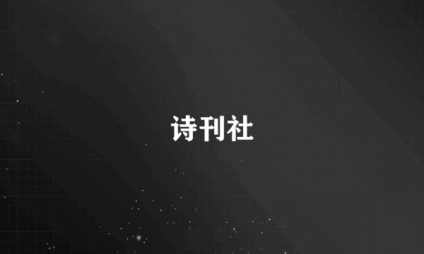 诗刊社
