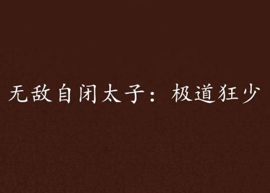 无敌自闭太子：极道狂少
