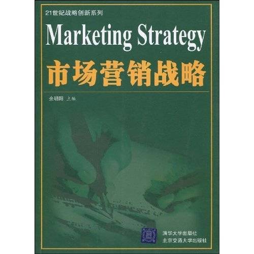 市场营销战略（2009年清华大学出版社出版的图书）