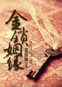 金锁姻缘