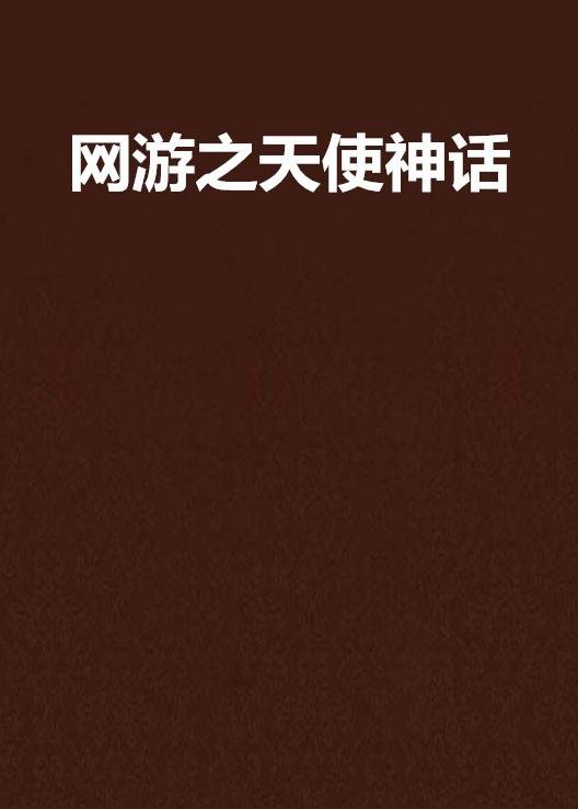 网游之天使神话