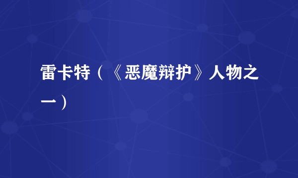 雷卡特（《恶魔辩护》人物之一）