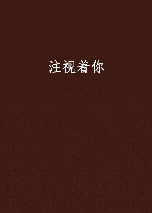 注视着你（小说）