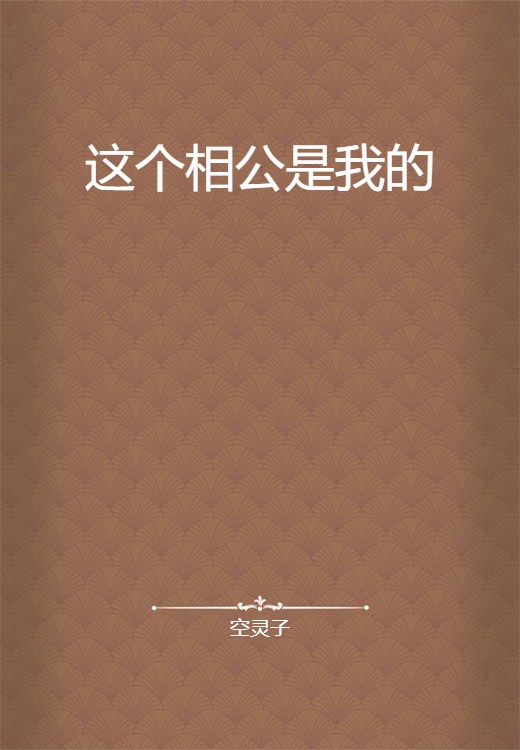 这个相公是我的