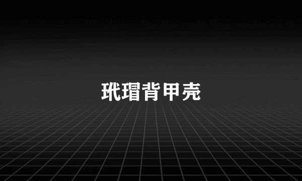 玳瑁背甲壳