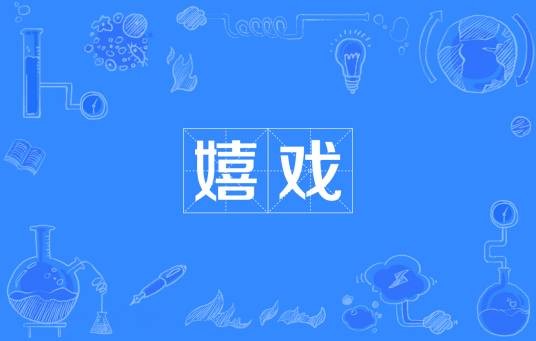 嬉戏