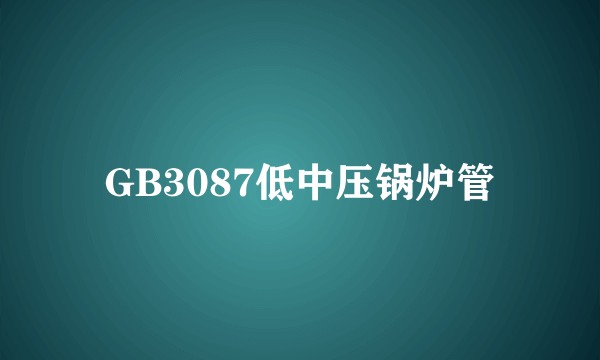GB3087低中压锅炉管