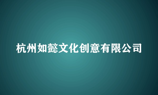 杭州如懿文化创意有限公司