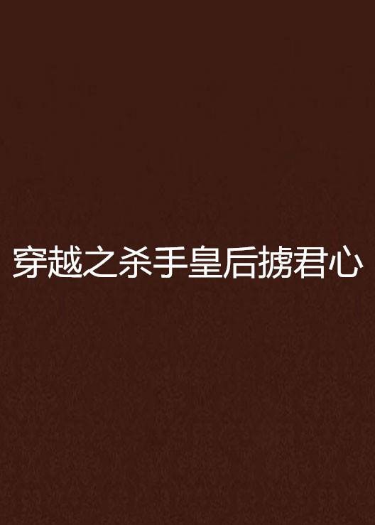 穿越之杀手皇后掳君心
