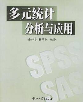 多元统计分析与应用