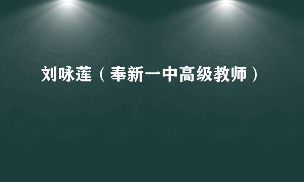 刘咏莲（奉新一中高级教师）