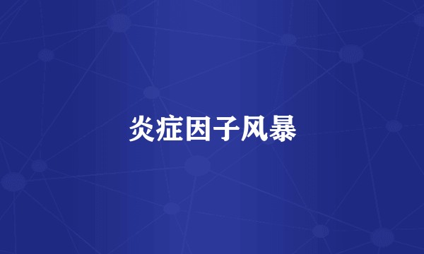 炎症因子风暴