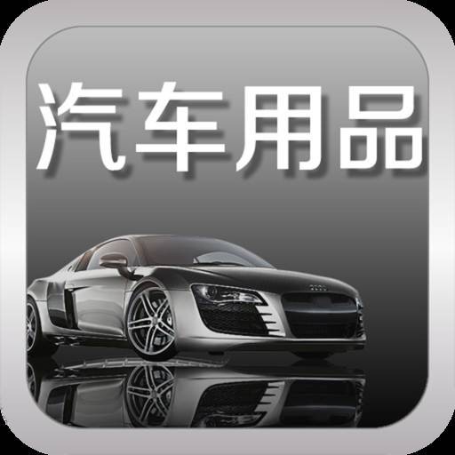 汽车用品