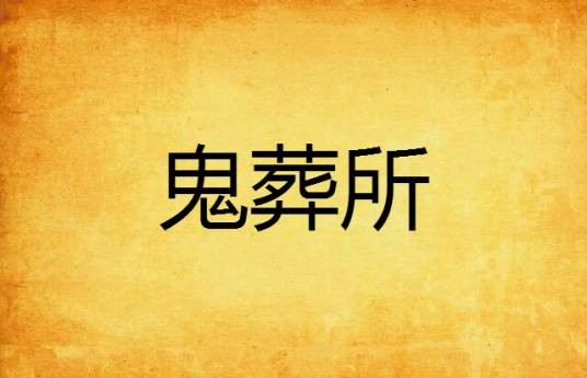 鬼葬所