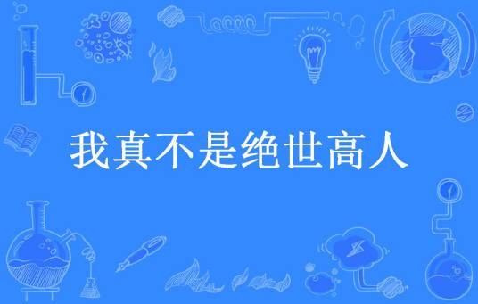 我真不是绝世高人