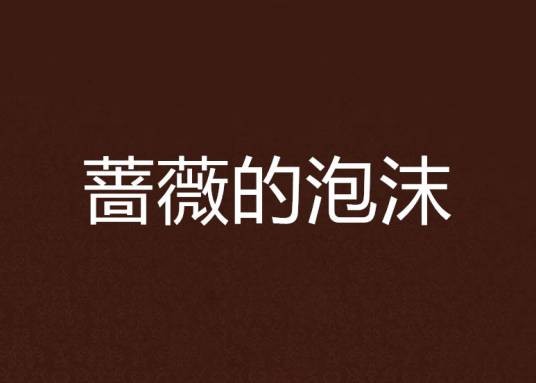 蔷薇的泡沫(蔷薇的泡沫创作的哭泣小说)