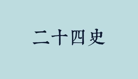 二十四史(中国古代各朝撰写的二十四部史书的总称)