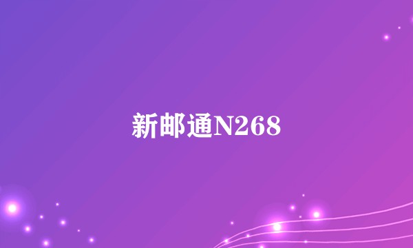 新邮通N268