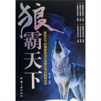 狼霸天下:驾驭天下的强者至宝适者生存的胜狼法则