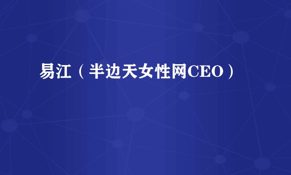 易江（半边天女性网CEO）