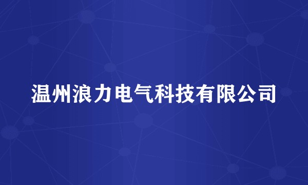 温州浪力电气科技有限公司