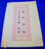 饬终须知
