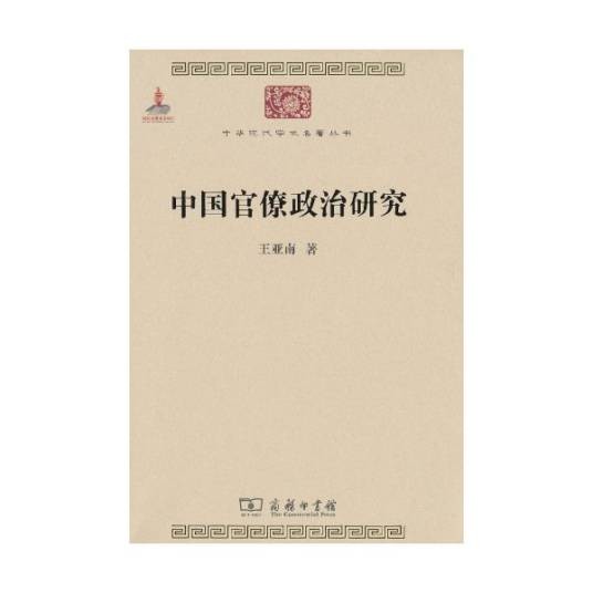 中国官僚政治研究（王亚南创作的政治学著作）