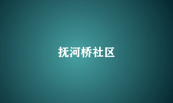 抚河桥社区