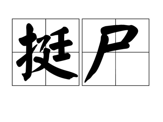 挺尸