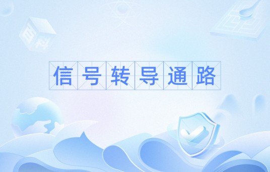 信号转导通路