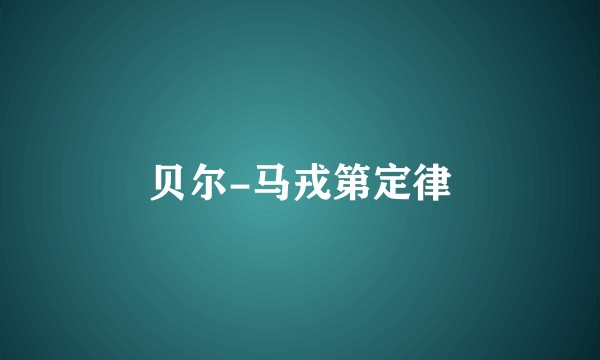 贝尔-马戎第定律