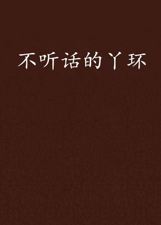 不听话的丫环