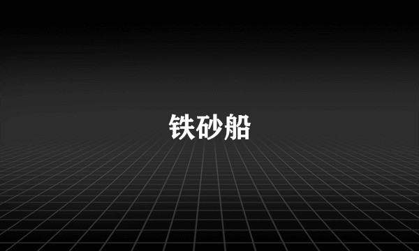 铁砂船