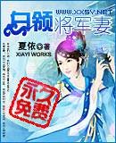 白领将军妻