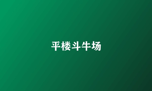 平楼斗牛场