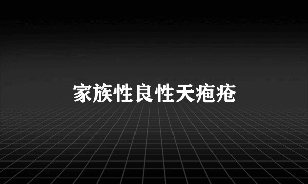 家族性良性天疱疮