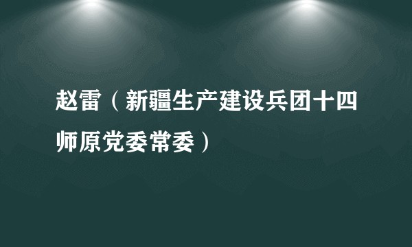 赵雷（新疆生产建设兵团十四师原党委常委）