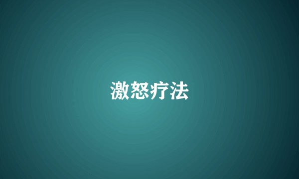 激怒疗法
