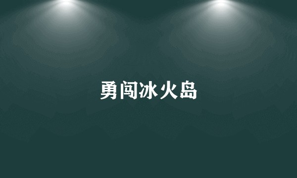 勇闯冰火岛