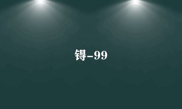 锝-99