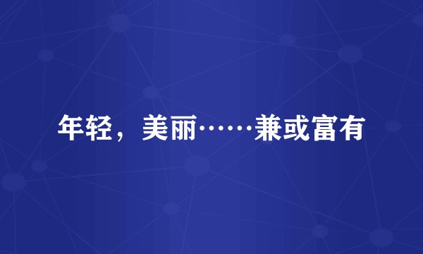 年轻,美丽……兼或富有