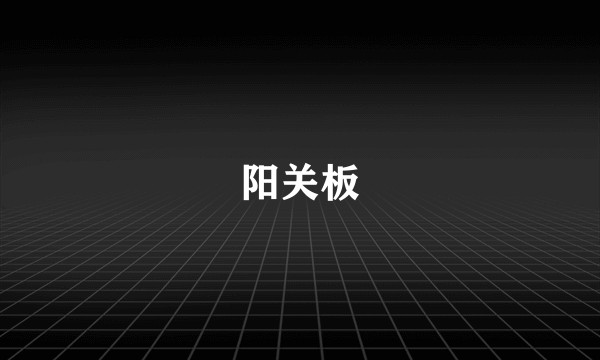 阳关板
