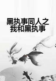 黑执事同人之我和黑执事